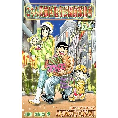 秋本治 こちら葛飾区亀有公園前派出所 162 COMIC | 