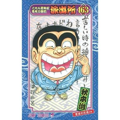秋本治 こちら葛飾区亀有公園前派出所 163 COMIC | 