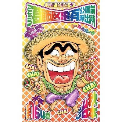 秋本治 こちら葛飾区亀有公園前派出所 164 COMIC | 
