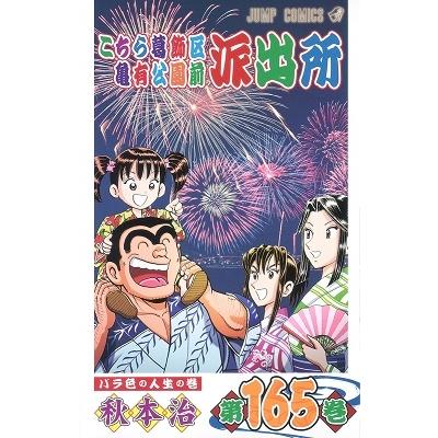 秋本治 こちら葛飾区亀有公園前派出所 165 COMIC | 