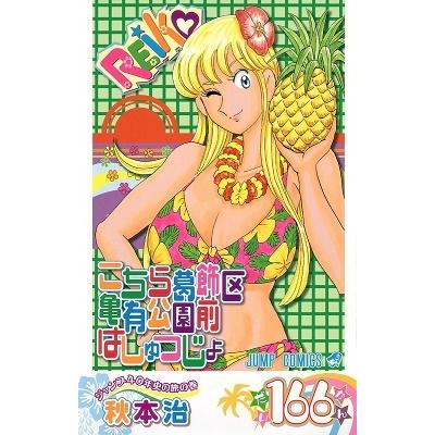 秋本治 こちら葛飾区亀有公園前派出所 166 COMIC | 