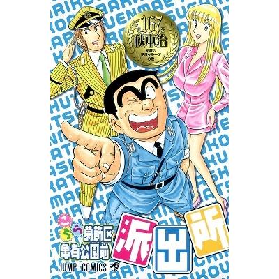秋本治 こちら葛飾区亀有公園前派出所 167 COMIC | 