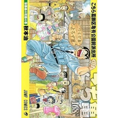 秋本治 こちら葛飾区亀有公園前派出所 168 COMIC | 