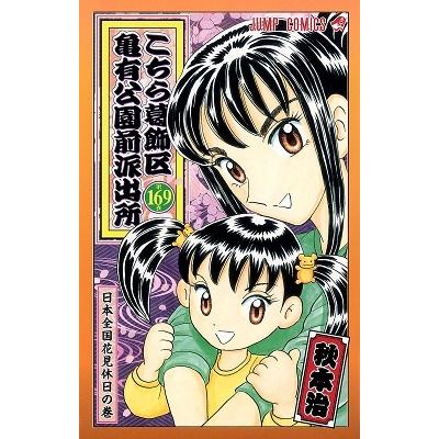 秋本治 こちら葛飾区亀有公園前派出所 169 COMIC | 