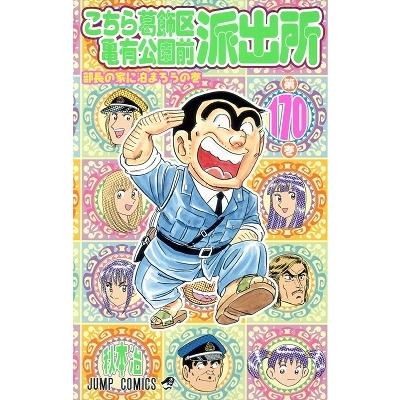 秋本治 こちら葛飾区亀有公園前派出所 170 COMIC | 