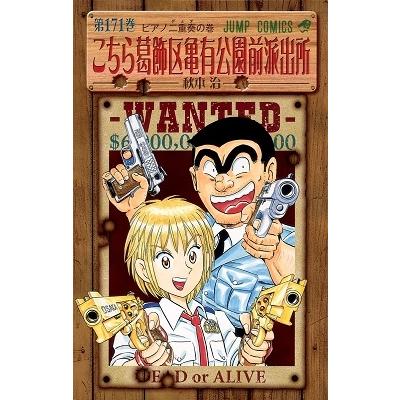 秋本治 こちら葛飾区亀有公園前派出所 171 COMIC | 