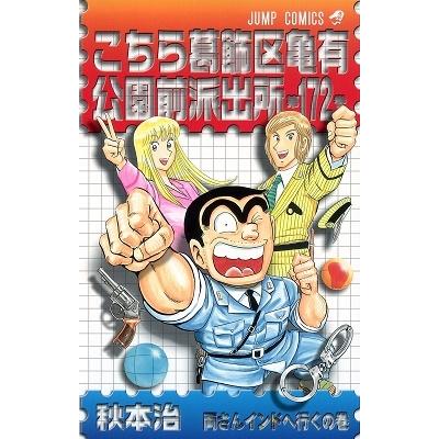 秋本治 こちら葛飾区亀有公園前派出所 172 COMIC | 