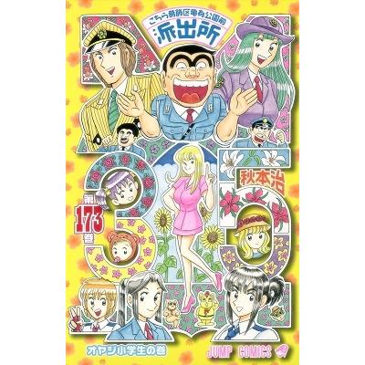 秋本治 こちら葛飾区亀有公園前派出所 173 COMIC | 