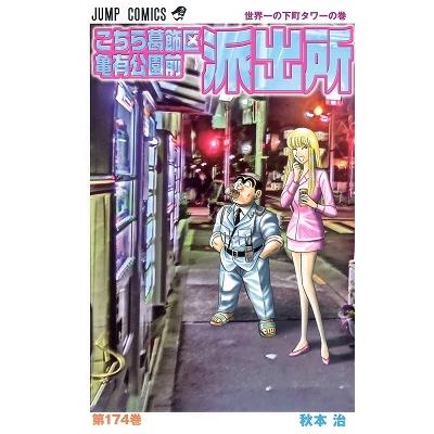 秋本治 こちら葛飾区亀有公園前派出所 174 COMIC | 