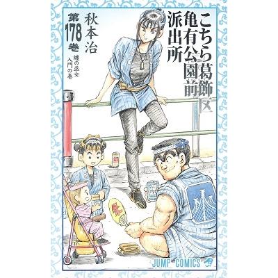 秋本治 こちら葛飾区亀有公園前派出所 178 COMIC | 
