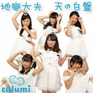 Culumi 地獄大夫＜天の白盤＞ 12cmCD Single｜tower