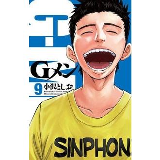 小沢としお Gメン 9 少年チャンピオン・コミックス COMIC | 