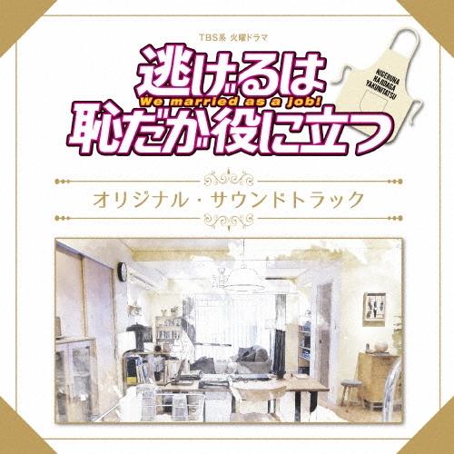 Original Soundtrack TBS系 火曜ドラマ 逃げるは恥だが役に立つ オリジナル・サウンドトラック CD | 