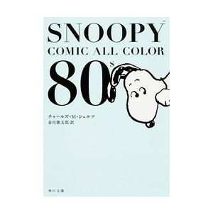 チャールズ M.シュルツ SNOOPY COMIC  ALL COLOR 80's COMIC｜tower