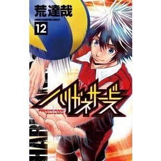 荒達哉 ハリガネサービス 12 COMIC | 