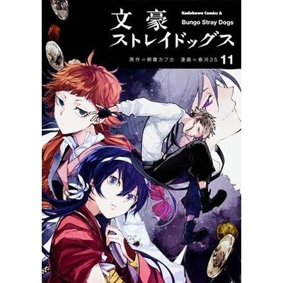 朝霧カフカ 文豪ストレイドッグス (11) COMIC | 