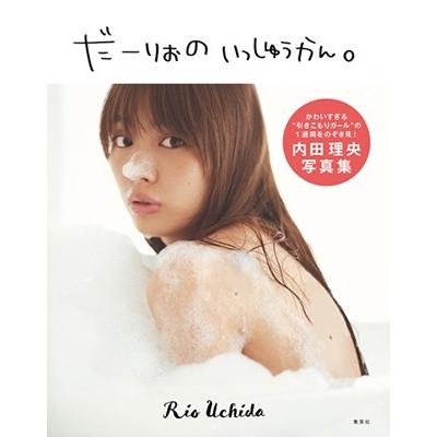 内田理央 内田理央写真集 だーりおのいっしゅうかん Book | 