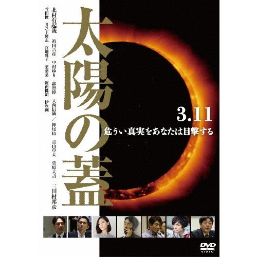 太陽の蓋 DVD | 