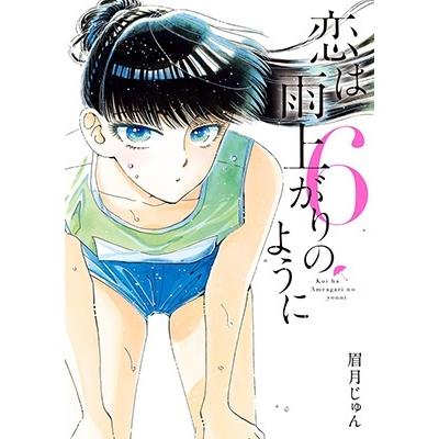 眉月じゅん 恋は雨上がりのように (6) COMIC | 
