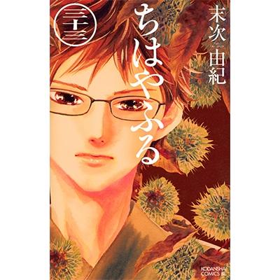 末次由紀 ちはやふる(33) COMIC | 