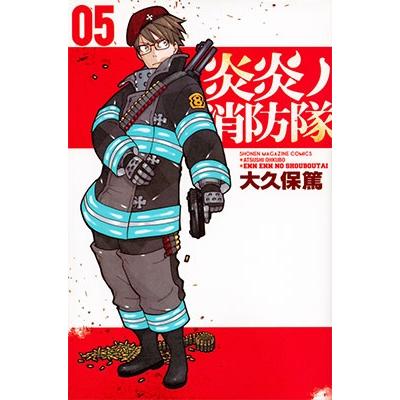 大久保篤 炎炎ノ消防隊(5) COMIC | 
