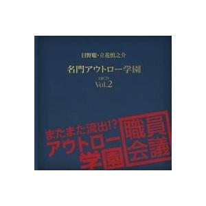 日野聡 日野聡・立花慎之介 名門アウトロー学園 DJCD Vol.2 またまた流出!? アウトロー学園職員会議 CD | 