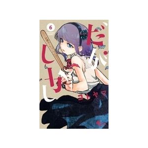 コトヤマ だがしかし (6) COMIC | 