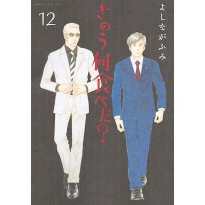 よしながふみ きのう何食べた?(12) COMIC | 