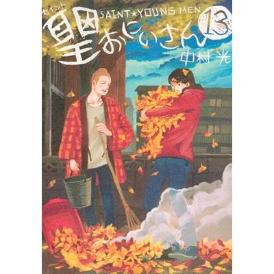 中村光 聖☆おにいさん(13) COMIC | 