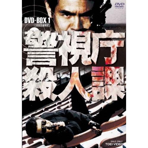 警視庁殺人課 DVD-BOX 1＜初回生産限定版＞ DVD | 