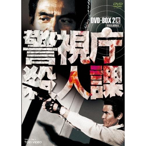 警視庁殺人課 DVD-BOX 2＜初回生産限定版＞ DVD | 