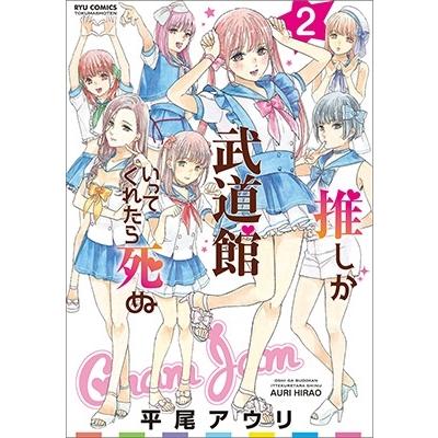平尾アウリ 推しが武道館いってくれたら死ぬ 2 COMIC | 
