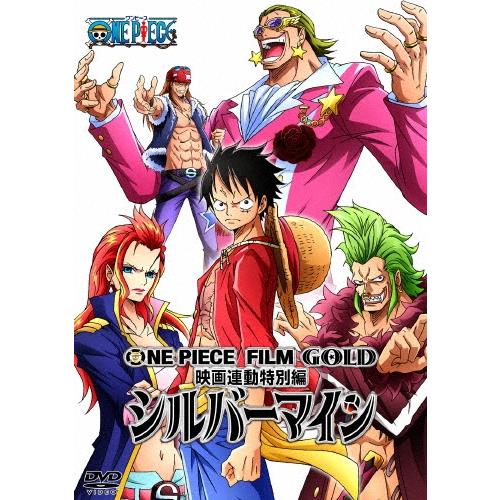 ONE PIECE FILM GOLD映画連動特別編 シルバーマイン DVD | 