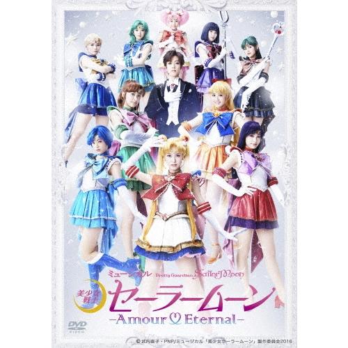美少女戦士セーラースターズ 全6巻セットミュージカル Amour Eternal ミュージカル 「美少女戦士セーラームーン」 -Amour Eternal- DVD
