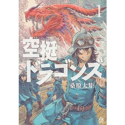 桑原太矩 空挺ドラゴンズ(1) COMIC | 