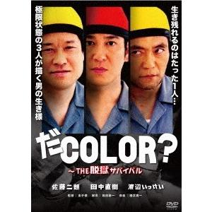 だCOLOR?〜THE 脱獄サバイバル DVD｜tower