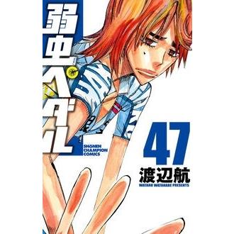 渡辺航 弱虫ペダル 47 COMIC | 
