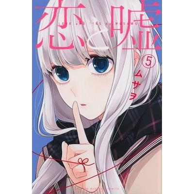 ムサヲ 恋と嘘(5) COMIC | 