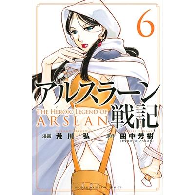 田中芳樹 アルスラーン戦記(6) COMIC | 