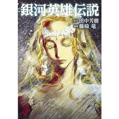 田中芳樹 銀河英雄伝説 4 COMIC | 
