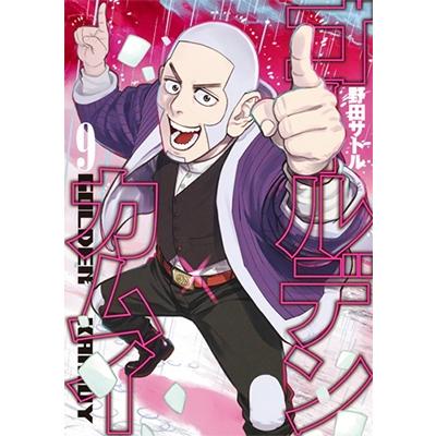野田サトル ゴールデンカムイ 9 COMIC | 