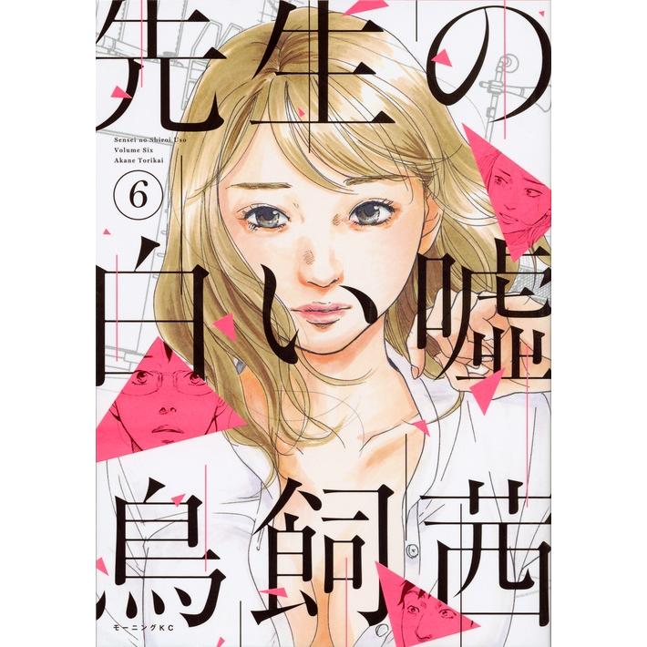 鳥飼茜 先生の白い嘘(6) COMIC | 