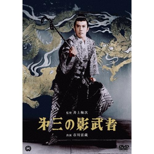 第三の影武者 DVD | 