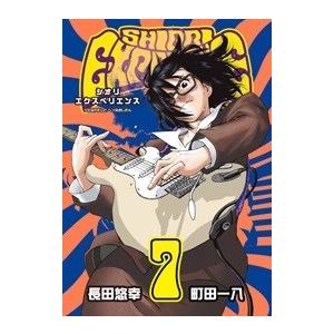 長田悠幸 SHIORI EXPERIENCE ジミなわたしとヘンなおじさん 7 COMIC | 
