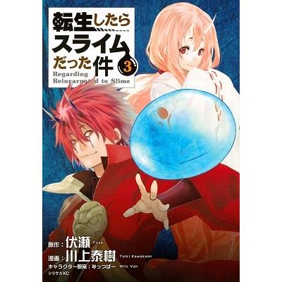 川上泰樹 転生したらスライムだった件(3) COMIC | 