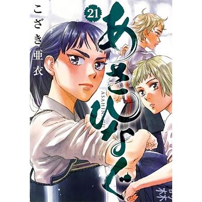 こざき亜衣 あさひなぐ (21) COMIC | 