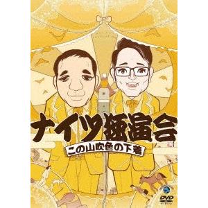 ナイツ ナイツ独演会 この山吹色の下着 DVD｜tower