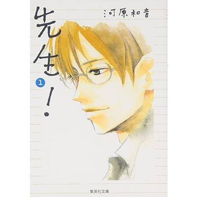 河原和音 先生! 1 COMIC | 