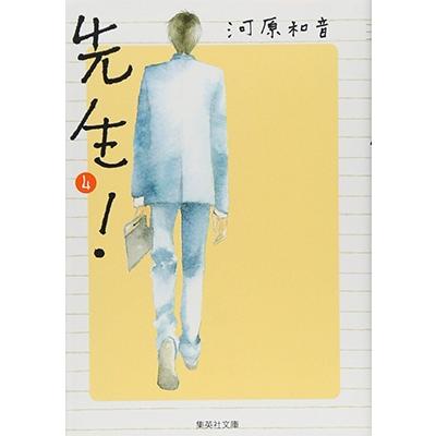 河原和音 先生! 4 COMIC | 