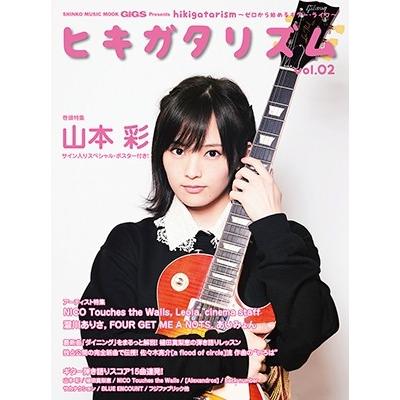 GiGS Presents ヒキガタリズム vol.2〜ゼロから始めるギター・ライフ〜 Mook | 